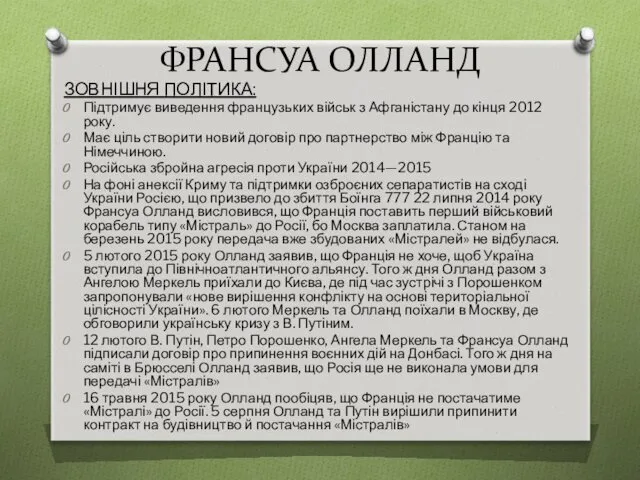 ФРАНСУА ОЛЛАНД ЗОВНІШНЯ ПОЛІТИКА: Підтримує виведення французьких військ з Афганістану