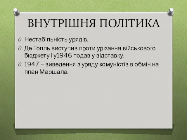 ВНУТРІШНЯ ПОЛІТИКА Нестабільність урядів. Де Голль виступив проти урізання військового