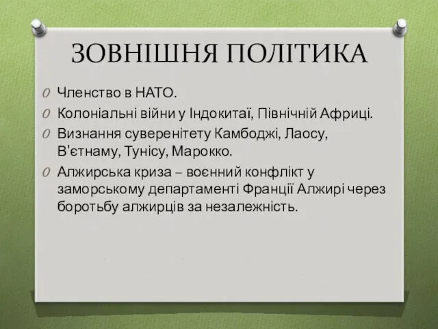 ЗОВНІШНЯ ПОЛІТИКА Членство в НАТО. Колоніальні війни у Індокитаї, Північній