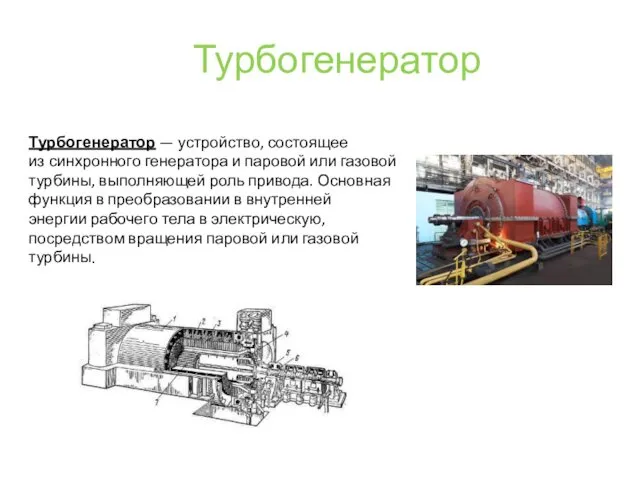 Турбогенератор — устройство, состоящее из синхронного генератора и паровой или