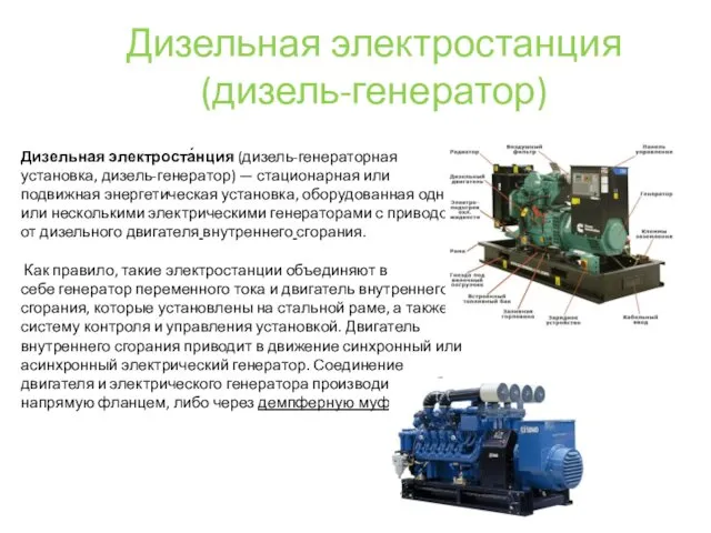 Дизельная электростанция (дизель-генератор) Дизельная электроста́нция (дизель-генераторная установка, дизель-генератор) — стационарная