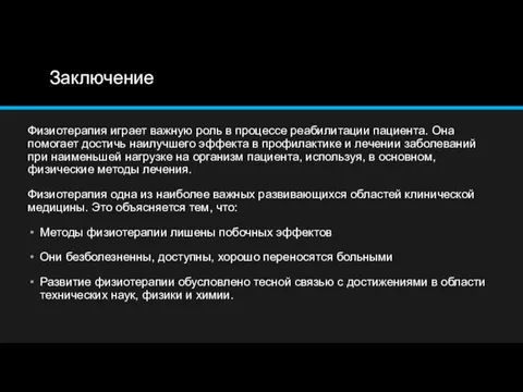 Заключение Физиотерапия играет важную роль в процессе реабилитации пациента. Она