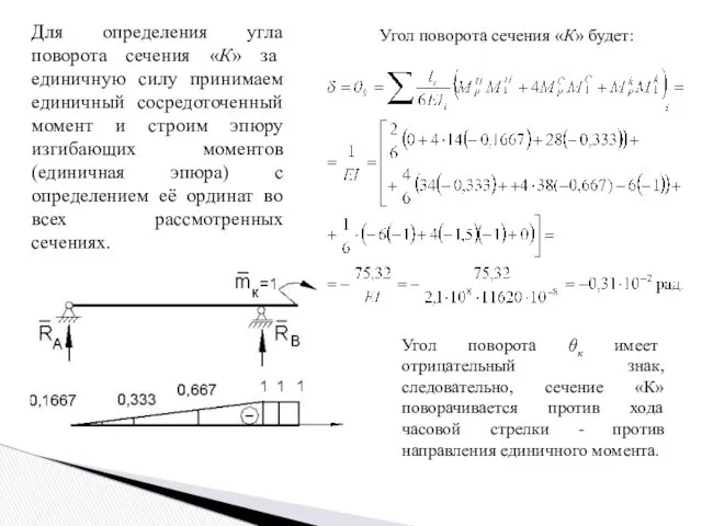 . Для определения угла поворота сечения «К» за единичную силу