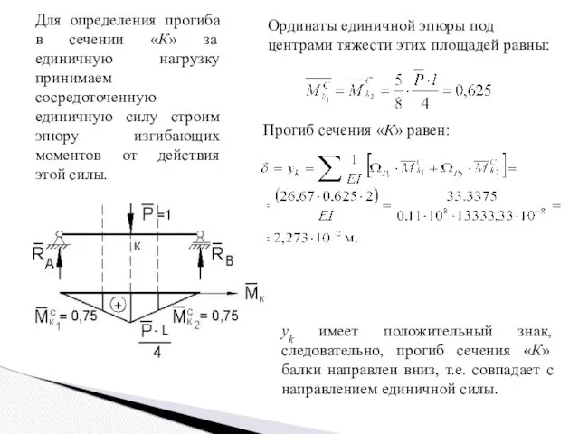 Ординаты единичной эпюры под центрами тяжести этих площадей равны: Прогиб