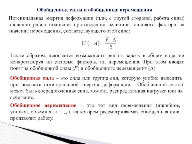 Обобщенные силы и обобщенные перемещения Потенциальная энергия деформации (или, с