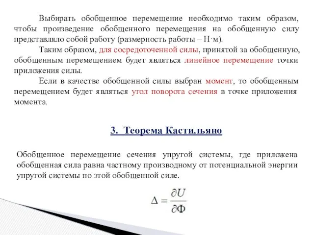 Выбирать обобщенное перемещение необходимо таким образом, чтобы произведение обобщенного перемещения