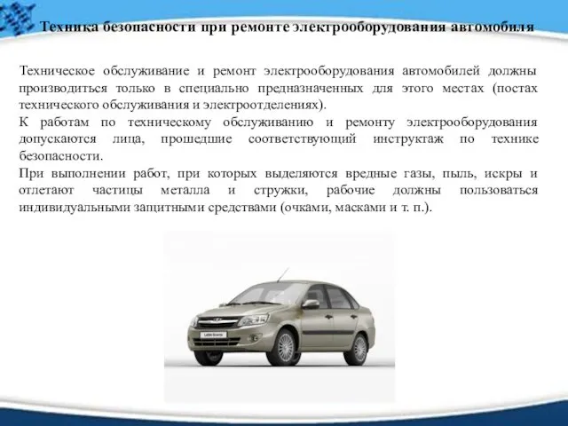 Техника безопасности при ремонте электрооборудования автомобиля Техническое обслуживание и ремонт