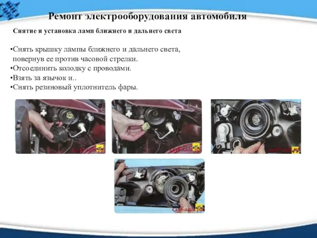 Ремонт электрооборудования автомобиля Снятие и установка ламп ближнего и дальнего