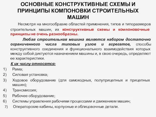 ОСНОВНЫЕ КОНСТРУКТИВНЫЕ СХЕМЫ И ПРИНЦИПЫ КОМПОНОВКИ СТРОИТЕЛЬНЫХ МАШИН Несмотря на