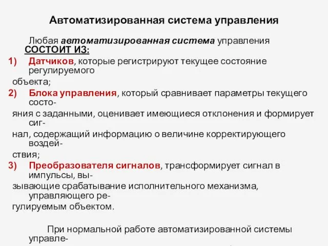 Автоматизированная система управления Любая автоматизированная система управления СОСТОИТ ИЗ: Датчиков,