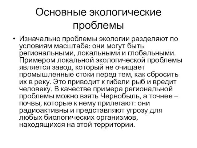 Основные экологические проблемы Изначально проблемы экологии разделяют по условиям масштаба: