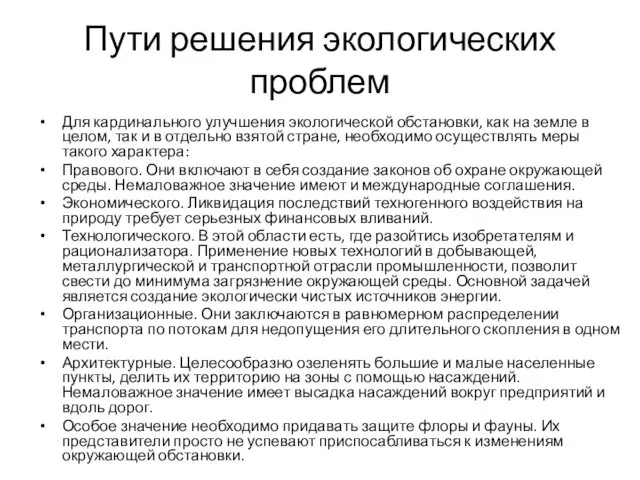 Пути решения экологических проблем Для кардинального улучшения экологической обстановки, как