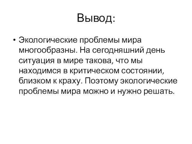 Вывод: Экологические проблемы мира многообразны. На сегодняшний день ситуация в