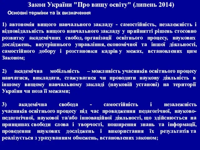 Закон України "Про вищу освіту" (липень 2014) Основні терміни та