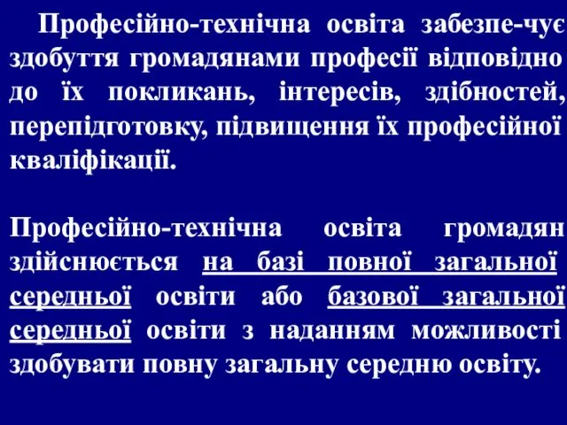 Професійно-технічна освіта забезпе-чує здобуття громадянами професії відповідно до їх покликань,