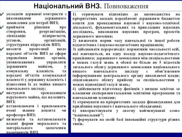 укладати державні контракти з виконавцями державного замовлення для потреб ВНЗ;