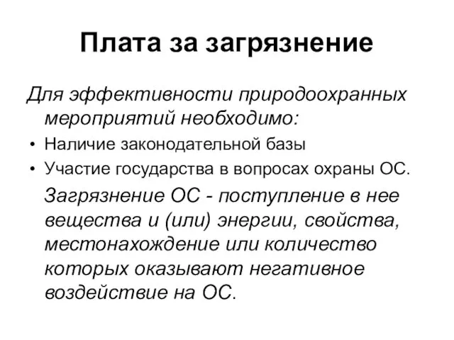 Плата за загрязнение Для эффективности природоохранных мероприятий необходимо: Наличие законодательной