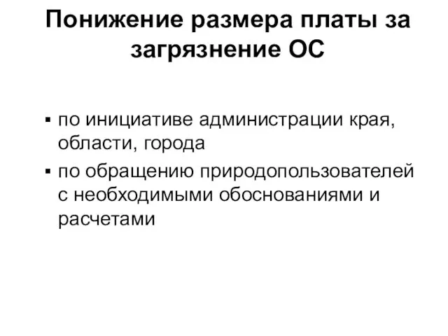 Понижение размера платы за загрязнение ОС по инициативе администрации края,