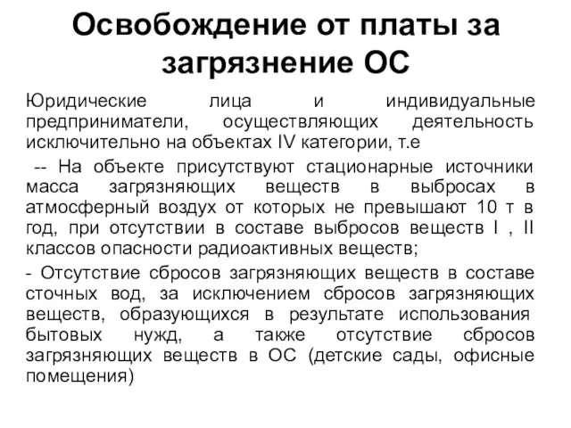 Освобождение от платы за загрязнение ОС Юридические лица и индивидуальные