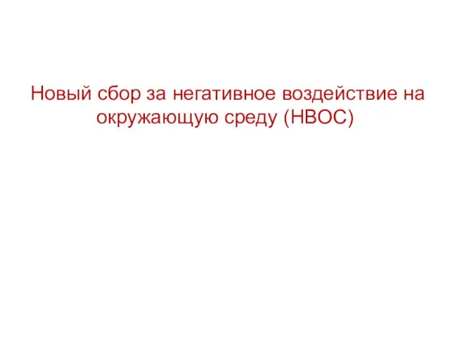 Новый сбор за негативное воздействие на окружающую среду (НВОС)