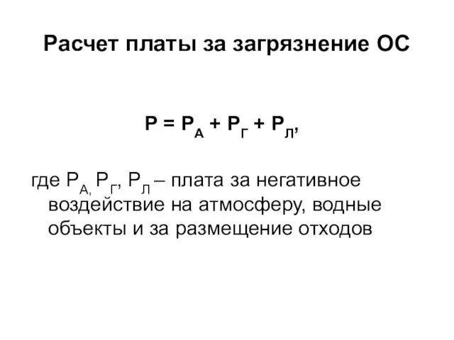 Расчет платы за загрязнение ОС Р = РА + РГ