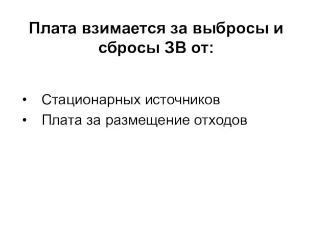 Плата взимается за выбросы и сбросы ЗВ от: Стационарных источников Плата за размещение отходов