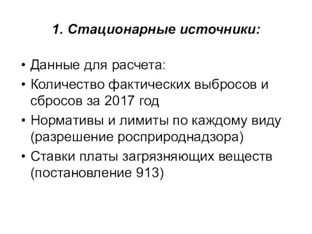 Данные для расчета: Количество фактических выбросов и сбросов за 2017