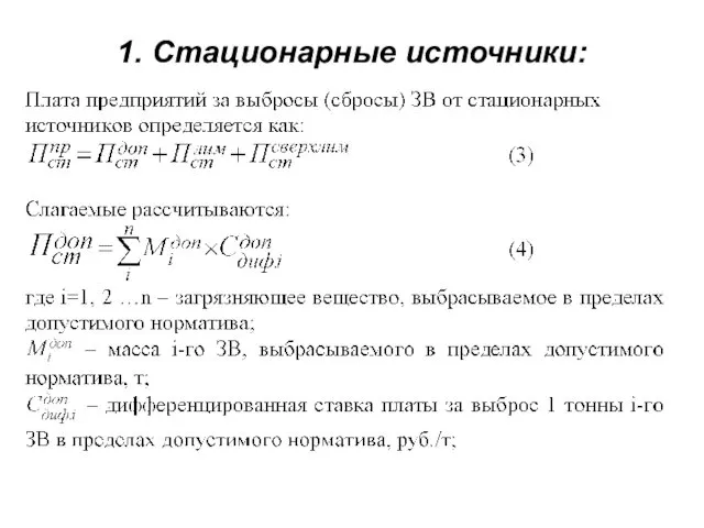 1. Стационарные источники: