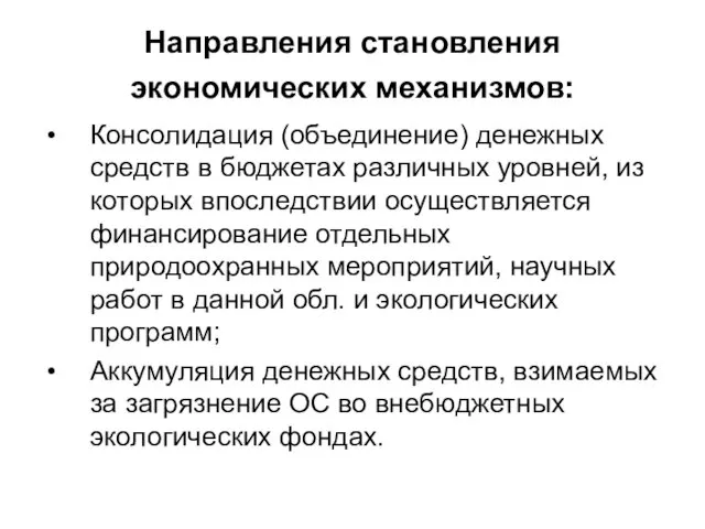 Направления становления экономических механизмов: Консолидация (объединение) денежных средств в бюджетах