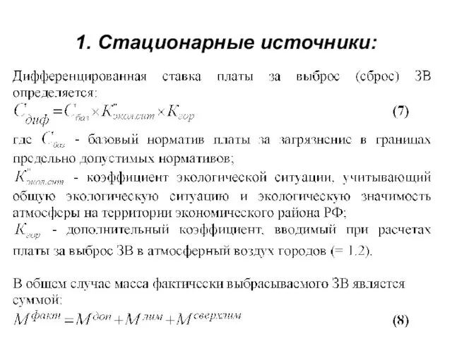 1. Стационарные источники: