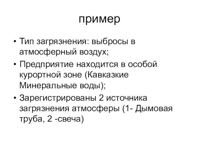 пример Тип загрязнения: выбросы в атмосферный воздух; Предприятие находится в