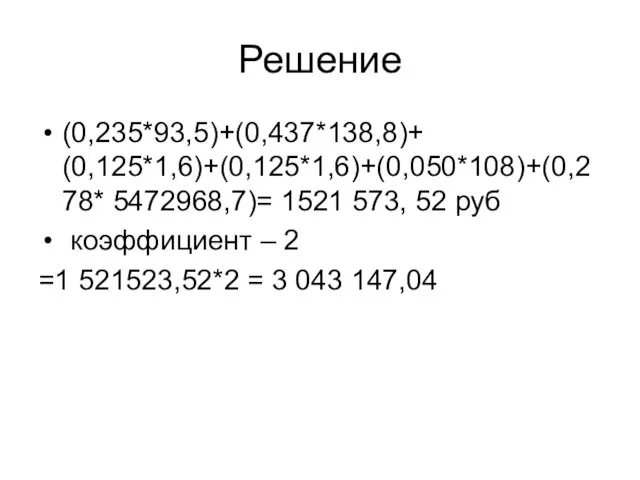 Решение (0,235*93,5)+(0,437*138,8)+ (0,125*1,6)+(0,125*1,6)+(0,050*108)+(0,278* 5472968,7)= 1521 573, 52 руб коэффициент –