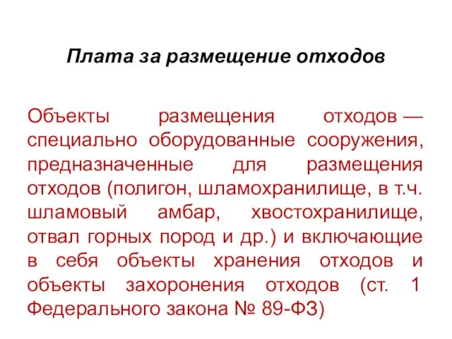 Плата за размещение отходов Объекты размещения отходов — специально оборудованные