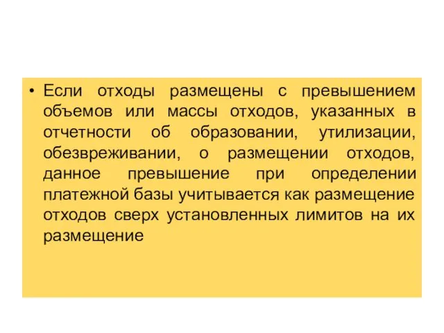 Если отходы размещены с превышением объемов или массы отходов, указанных