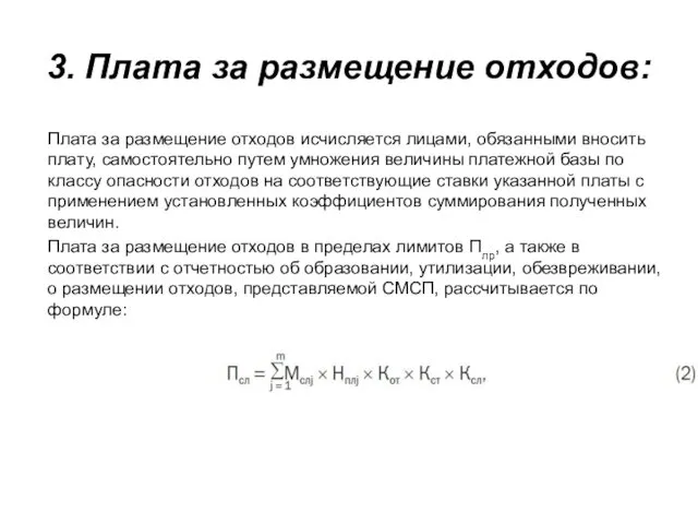 Плата за размещение отходов исчисляется лицами, обязанными вносить плату, самостоятельно