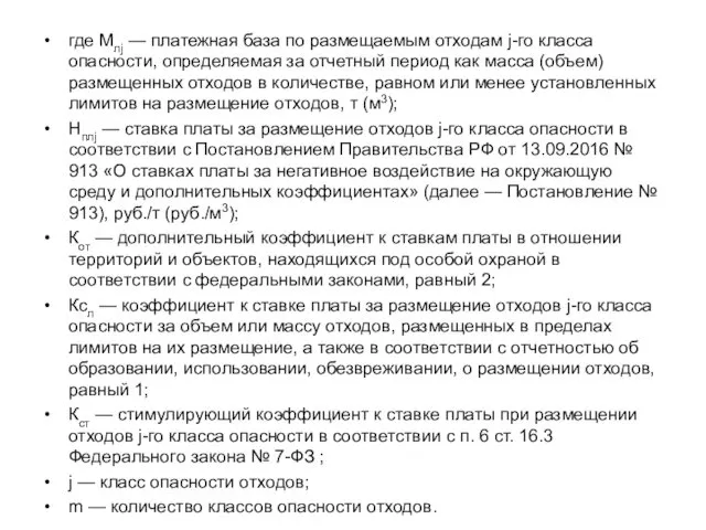 где Млj — платежная база по размещаемым отходам j-го класса