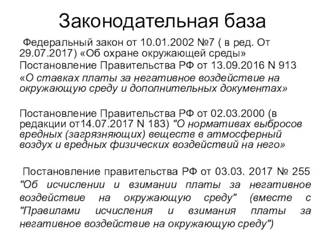 Законодательная база Федеральный закон от 10.01.2002 №7 ( в ред.