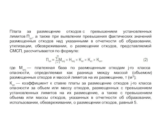 Плата за размещение отходов с превышением установленных лимитов Псл, а