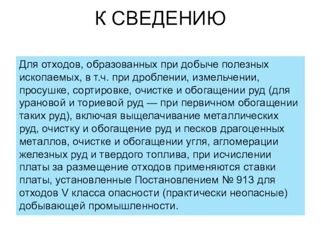 К СВЕДЕНИЮ Для отходов, образованных при добыче полезных ископаемых, в