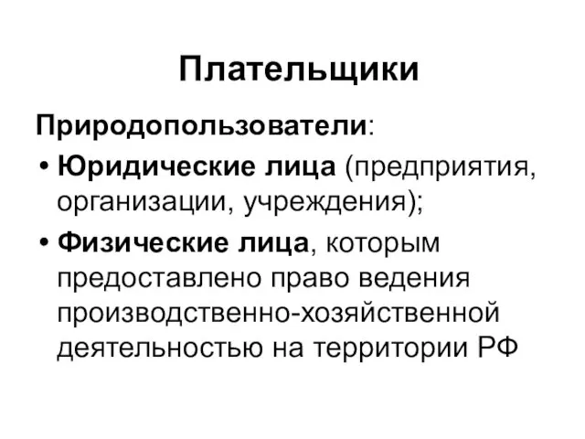 Плательщики Природопользователи: Юридические лица (предприятия, организации, учреждения); Физические лица, которым