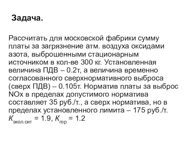 Задача. Рассчитать для московской фабрики сумму платы за загрязнение атм.