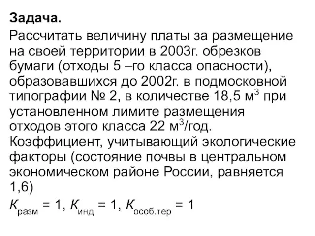 Задача. Рассчитать величину платы за размещение на своей территории в