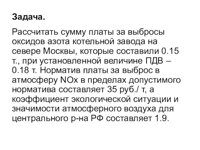 Задача. Рассчитать сумму платы за выбросы оксидов азота котельной завода