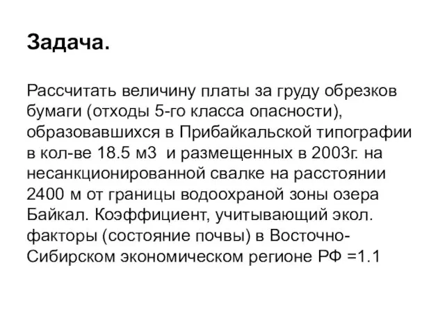 Задача. Рассчитать величину платы за груду обрезков бумаги (отходы 5-го