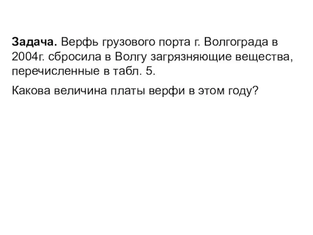 Задача. Верфь грузового порта г. Волгограда в 2004г. сбросила в