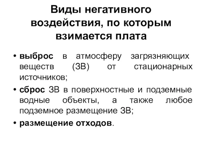 Виды негативного воздействия, по которым взимается плата выброс в атмосферу