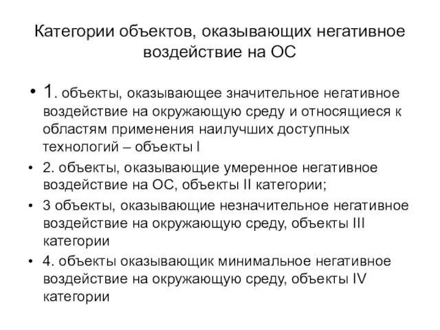 Категории объектов, оказывающих негативное воздействие на ОС 1. объекты, оказывающее