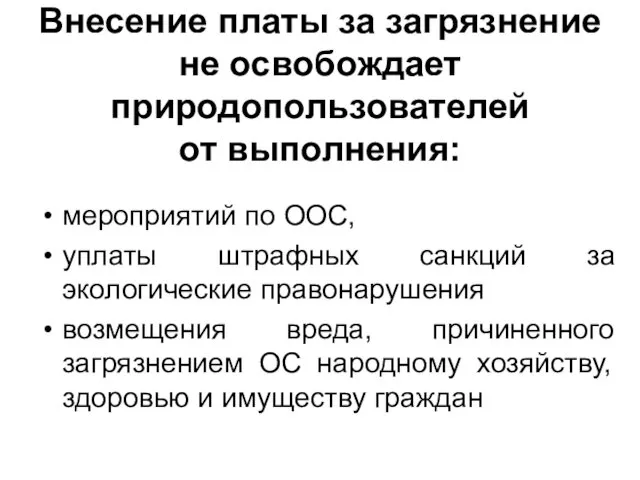 Внесение платы за загрязнение не освобождает природопользователей от выполнения: мероприятий