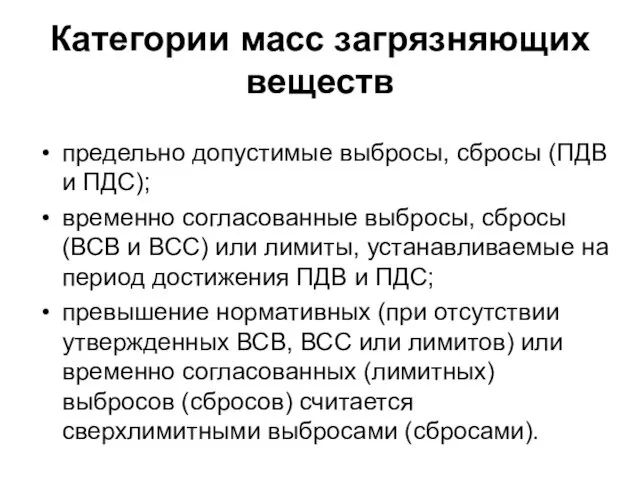 Категории масс загрязняющих веществ предельно допустимые выбросы, сбросы (ПДВ и