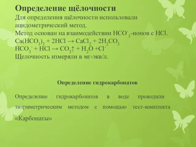 Определение щёлочности Для определения щёлочности использовали ацидометрический метод. Метод основан на взаимодействии HCO-3-ионов